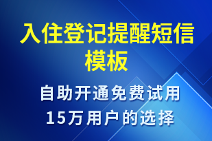 入住登記提醒-入住提醒短信模板