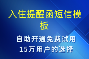 入住提醒函-入住提醒短信模板