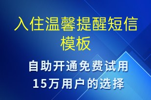 入住溫馨提醒-入住提醒短信模板