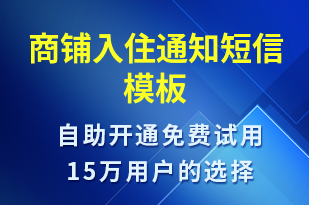 商鋪入住通知-入住提醒短信模板