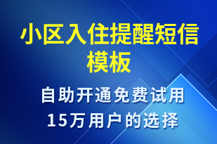 小區(qū)入住提醒-入住提醒短信模板