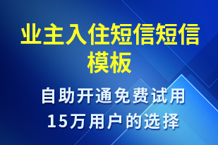 業(yè)主入住短信-入住提醒短信模板