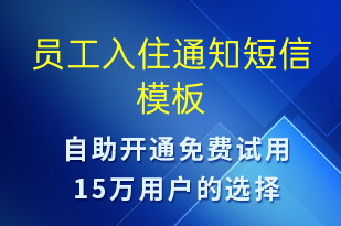 員工入住通知-入住提醒短信模板