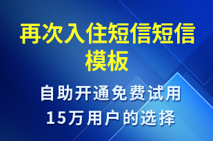 再次入住短信-入住提醒短信模板