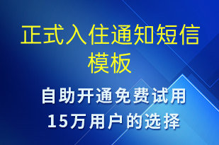 正式入住通知-入住提醒短信模板