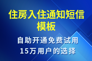 住房入住通知-入住提醒短信模板