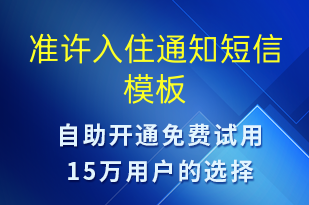 準(zhǔn)許入住通知-入住提醒短信模板