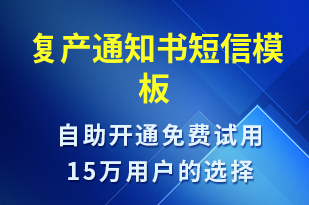 復(fù)產(chǎn)通知書-復(fù)工復(fù)產(chǎn)短信模板