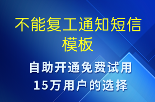 不能復工通知-復工復產(chǎn)短信模板