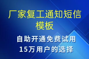 廠家復工通知-復工復產(chǎn)短信模板