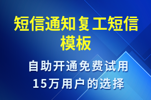 短信通知復(fù)工-復(fù)工復(fù)產(chǎn)短信模板