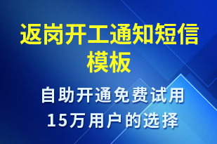 返崗開工通知-復工復產短信模板