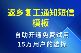 返鄉(xiāng)復工通知-復工復產短信模板