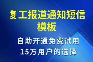 復工報道通知-復工復產短信模板