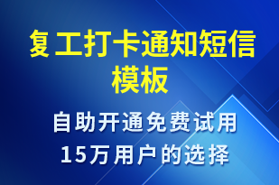 復工打卡通知-復工復產(chǎn)短信模板