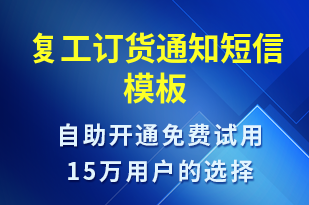 復工訂貨通知-復工復產短信模板