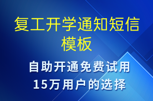 復工開學通知-復工復產短信模板