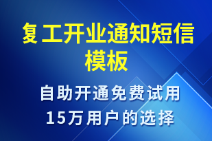 復(fù)工開業(yè)通知-復(fù)工復(fù)產(chǎn)短信模板