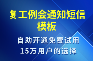 復工例會通知-復工復產(chǎn)短信模板