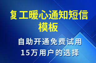 復工暖心通知-復工復產(chǎn)短信模板