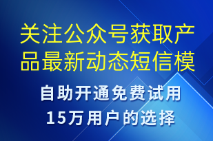 關(guān)注公眾號獲取產(chǎn)品最新動態(tài)-公眾號推廣短信模板