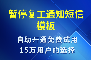 暫停復工通知-復工復產(chǎn)短信模板