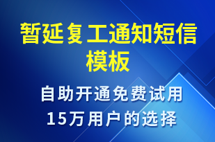 暫延復工通知-復工復產短信模板