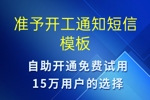 準(zhǔn)予開工通知-復(fù)工復(fù)產(chǎn)短信模板