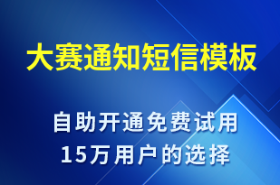 大賽通知-比賽通知短信模板