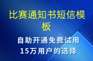 比賽通知書-比賽通知短信模板