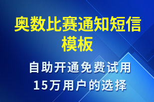 奧數(shù)比賽通知-比賽通知短信模板