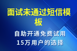 面試未通過-面試通知短信模板