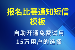 報名比賽通知-比賽通知短信模板