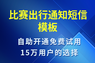 比賽出行通知-比賽通知短信模板