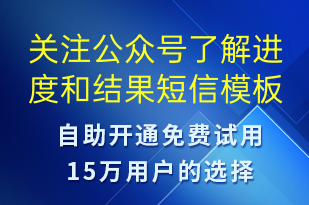 關(guān)注公眾號了解進度和結(jié)果-公眾號推廣短信模板