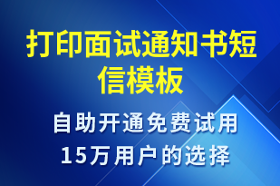 打印面試通知書-面試通知短信模板