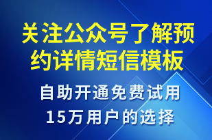 關(guān)注公眾號了解預約詳情-公眾號推廣短信模板