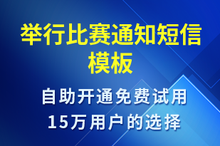 舉行比賽通知-比賽通知短信模板