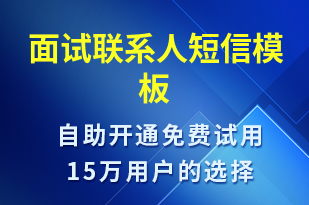 面試聯(lián)系人-面試通知短信模板