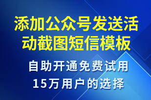 添加公眾號(hào)發(fā)送活動(dòng)截圖-公眾號(hào)推廣短信模板