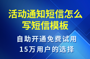 活動通知短信怎么寫-活動通知短信模板