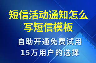 短信活動通知怎么寫-活動通知短信模板