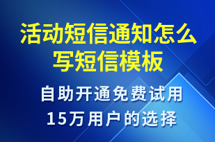 活動短信通知怎么寫-活動通知短信模板