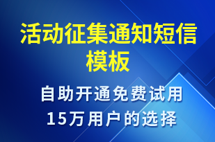 活動征集通知-活動通知短信模板