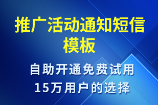 推廣活動通知-活動通知短信模板