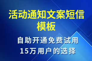 活動通知文案-活動通知短信模板