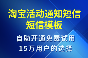 淘寶活動通知短信-活動通知短信模板