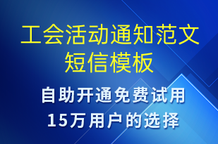 工會活動通知范文-活動通知短信模板