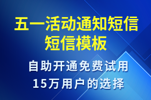 五一活動通知短信-活動通知短信模板