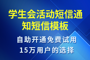 學生會活動短信通知-活動通知短信模板
